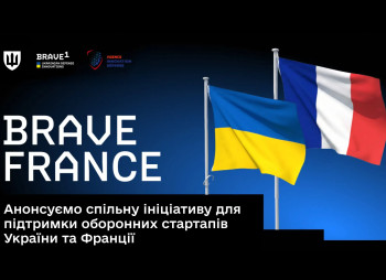 Украина и Франция запускают совместную программу для defense-стартапов Brave France