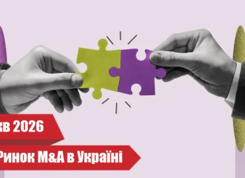 Рынок M&A в Украине превысил $1 млрд уже в I квартале 2026 года