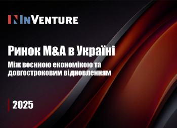 Ринок інвестицій та M&A в Україні 2025 — між воєнною економікою та довгостроковим відновленням
