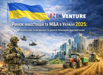 Украинский рынок M&A в 2025 году вырос на 10% до $1,35 млрд —  исследование InVenture