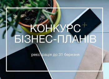 У Києві стартує конкурс бізнес-планів для молоді