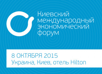 Второй Киевский международный экономический форум: курс на единую стратегию реформ 