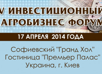 В Киеве обсудят возможности привлечения инвестиций в аграрный сектор Украины