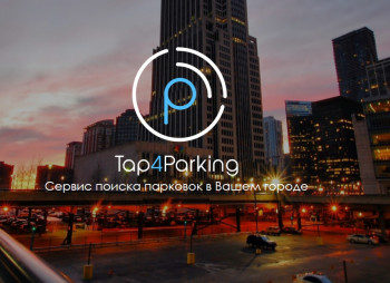 Проект Tap4Parking улучшит городские парковки