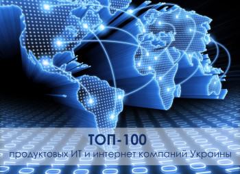Топ-100 продуктовые ИТ компании и интернет компании Украины