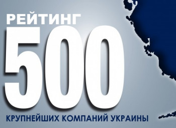 Рейтинг ТОП-500 Крупнейшие компании Украины