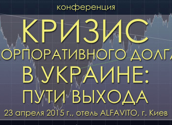 Конференция "Кризис корпоративного долга в Украине: пути выхода"