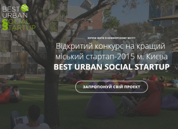 В Киеве стартовал конкурс для городских стартапов с призовым фондом в 200 тыс гривен