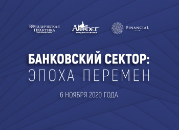 Банковский сектор: эпоха перемен