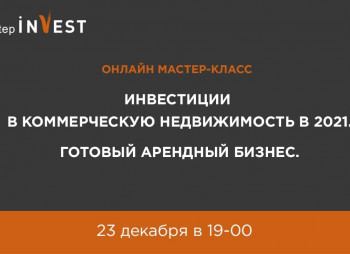 Инвестиции в коммерческую недвижимость в 2021. Готовый арендный бизнес.
