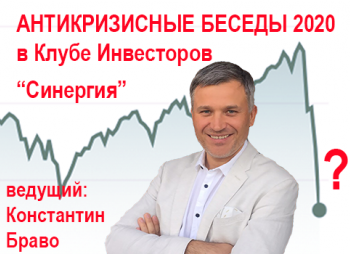 Антикризисные беседы в Клубе Инвесторов "Синергия"