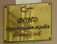 Фонд гарантирования вкладов получит кредит на 6 млрд. гривен от Нацбанка