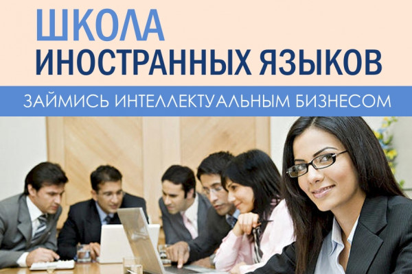 Школа английского языка