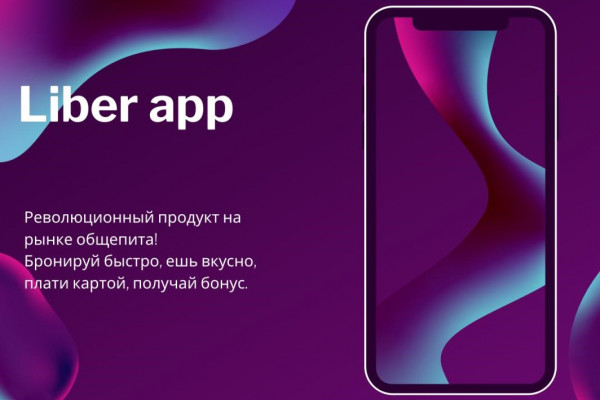 Многофункциональный сервис LIBER для бронирования столов в ресторанах, кафе и барах 