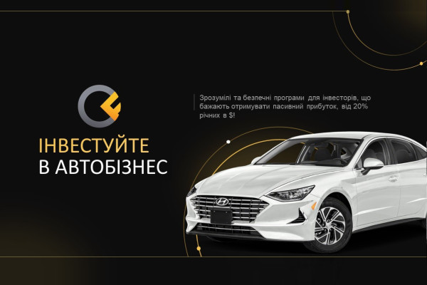 Інвестиційні програми від Carfin — інвестуйте в авто, отримуйте прибуток у валюті