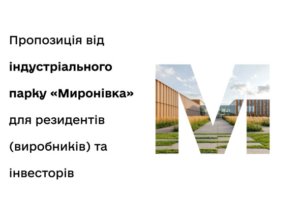 Пропозиція від індустріального парку «Миронівĸа» для резидентів (виробників) та інвесторів