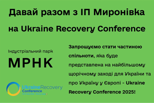 Предложение от Индустриального парка «Мироновка» для резидентов (производителей) и инвесторов