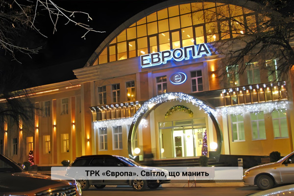 Продажа гостинично-ресторанного комплекса «Европейский» и ТРК «Европа» в г. Кременчуг