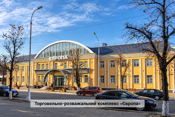 Продажа гостинично-ресторанного комплекса «Европейский» и ТРК «Европа» в г. Кременчуг