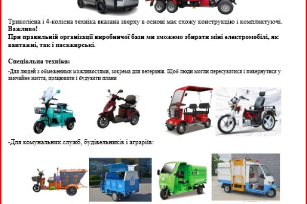 Інвестиції в проект розвитку продажу, збирання і виробництва малих транспортних засобів