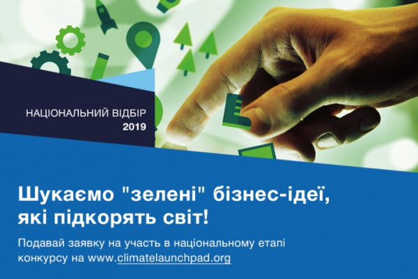 Крупнейший в мире конкурс "зеленых" бизнес-идей разыскивает украинских инноваторов