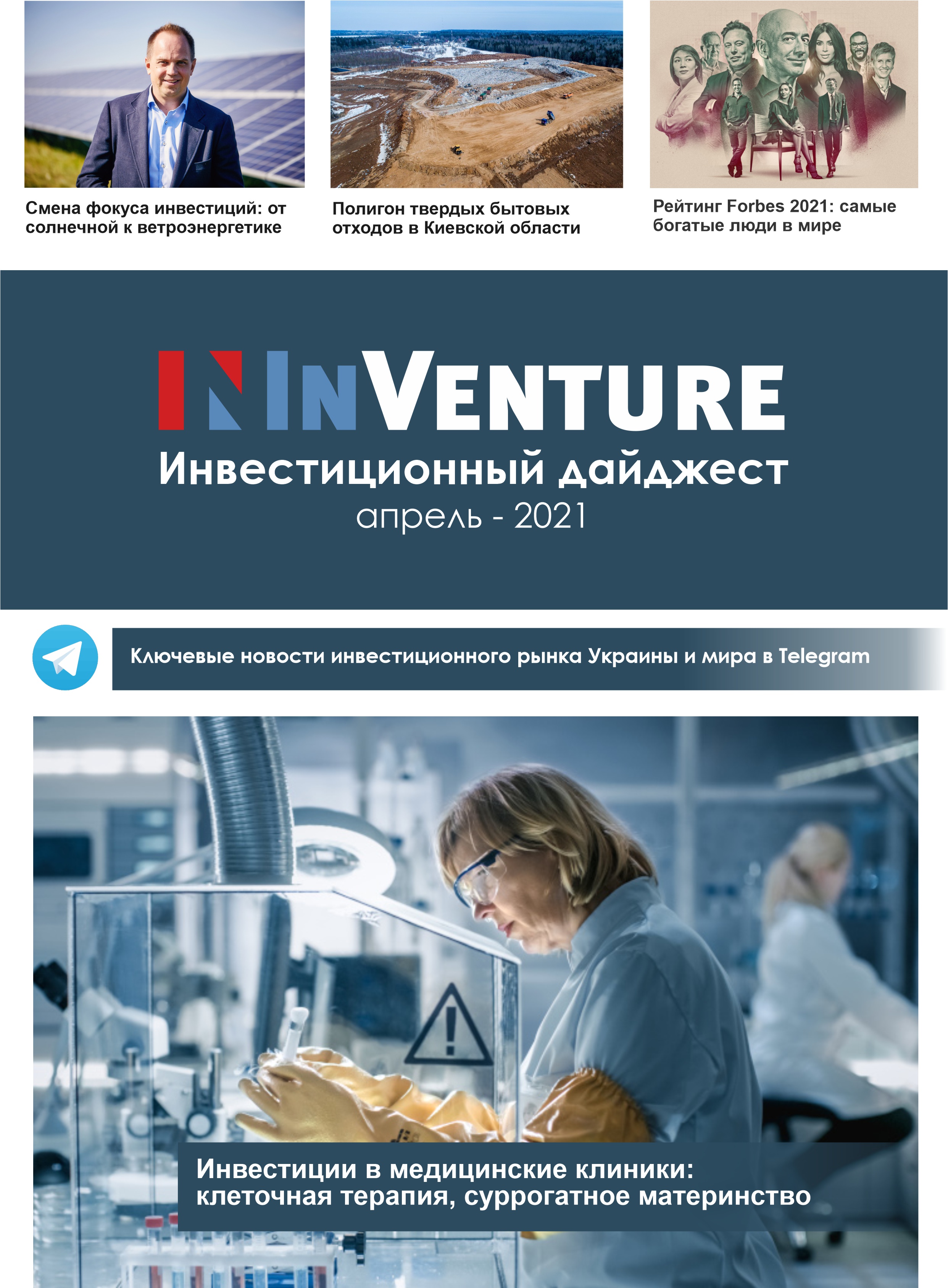 Инвестиционный дайджест InVenture InVenture