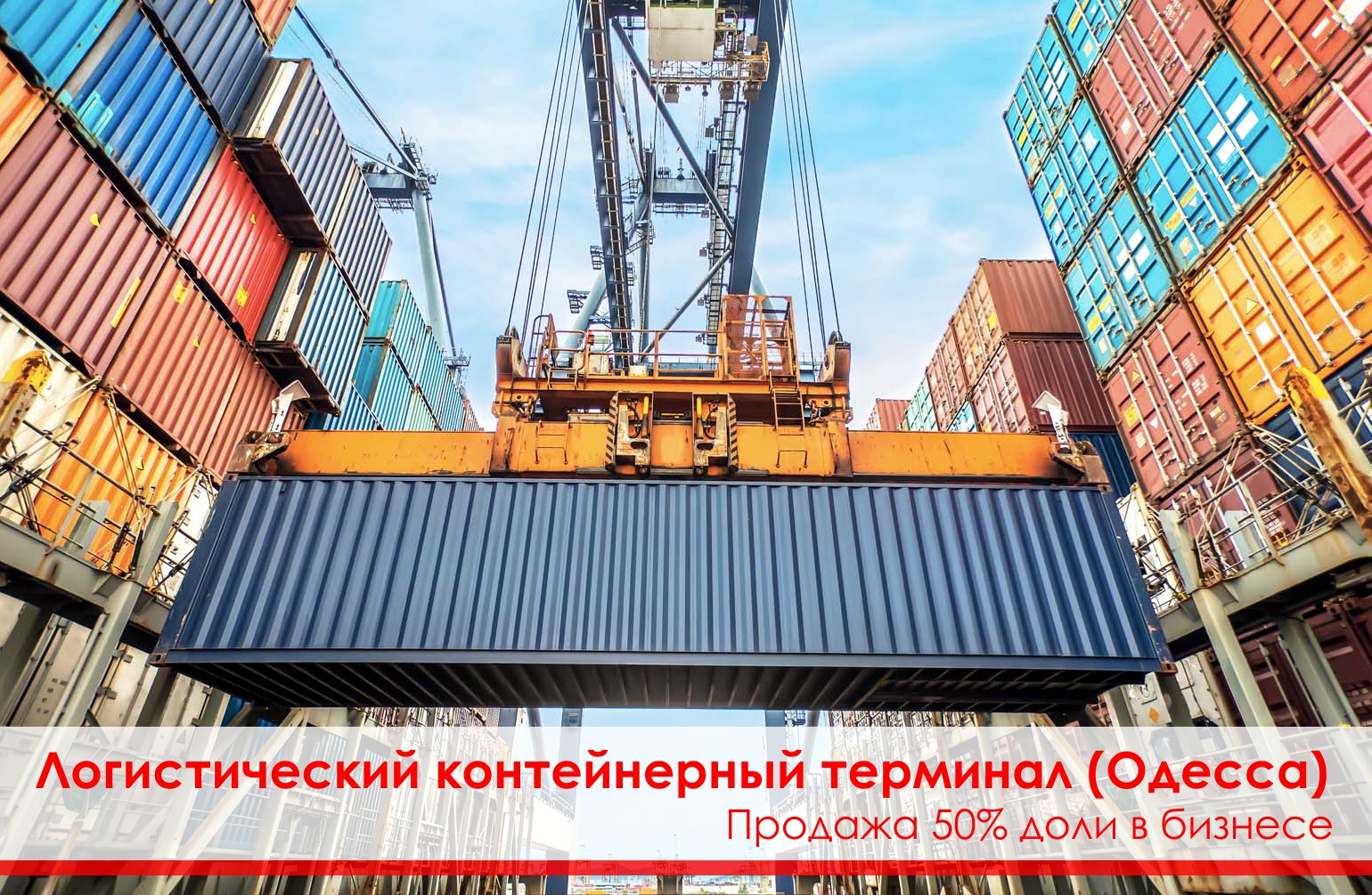 Логистический контейнерный терминал - Одесса