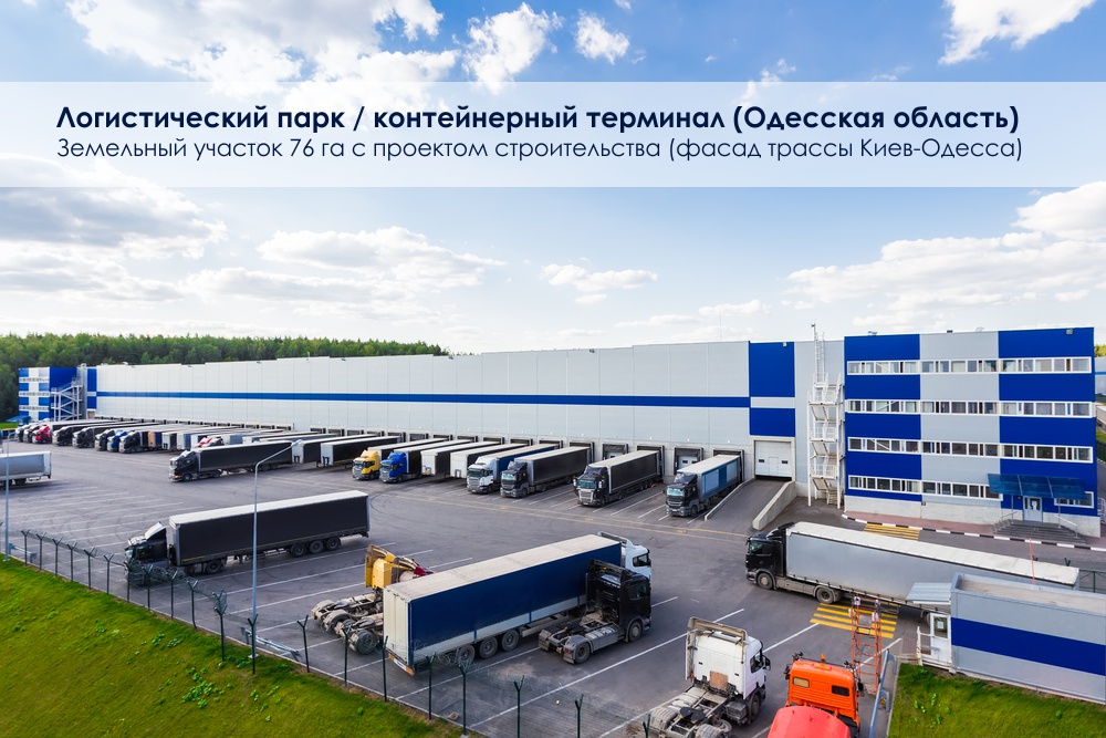 Логистический парк - контейнерный терминал | Одесская область