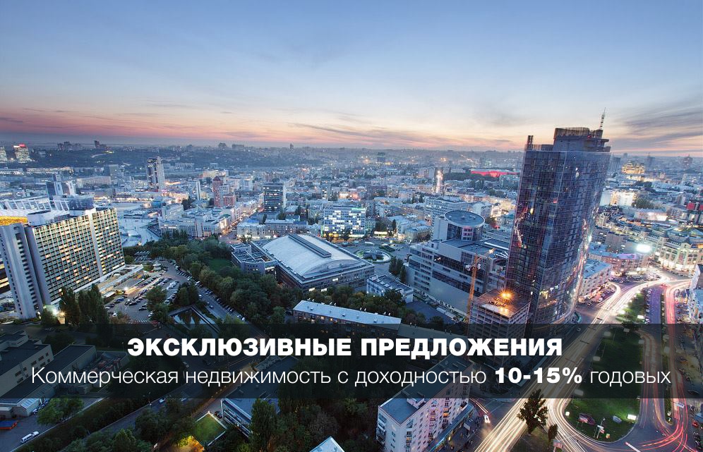 Эксклюзивная недвижимость - Киев - Украина - продажа коммерческой недвижимости
