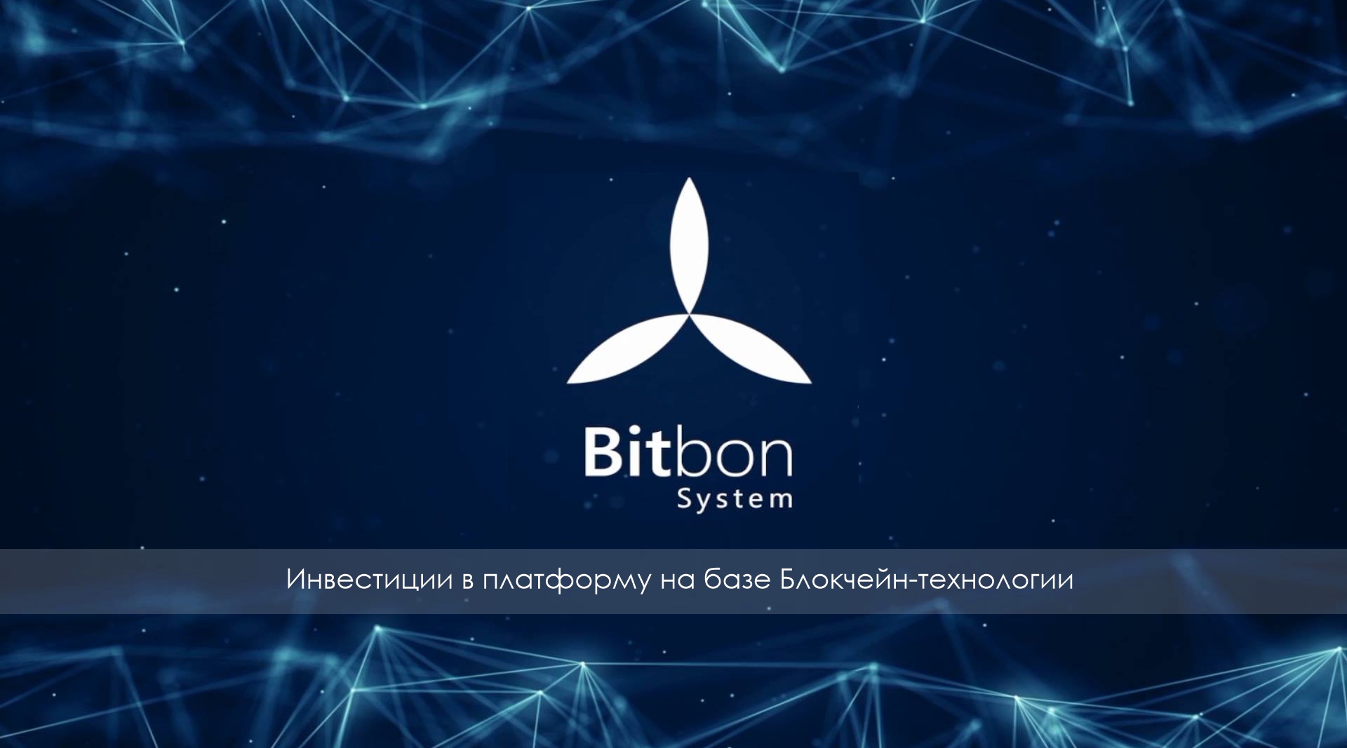 Bitbon - блокчейн технологии