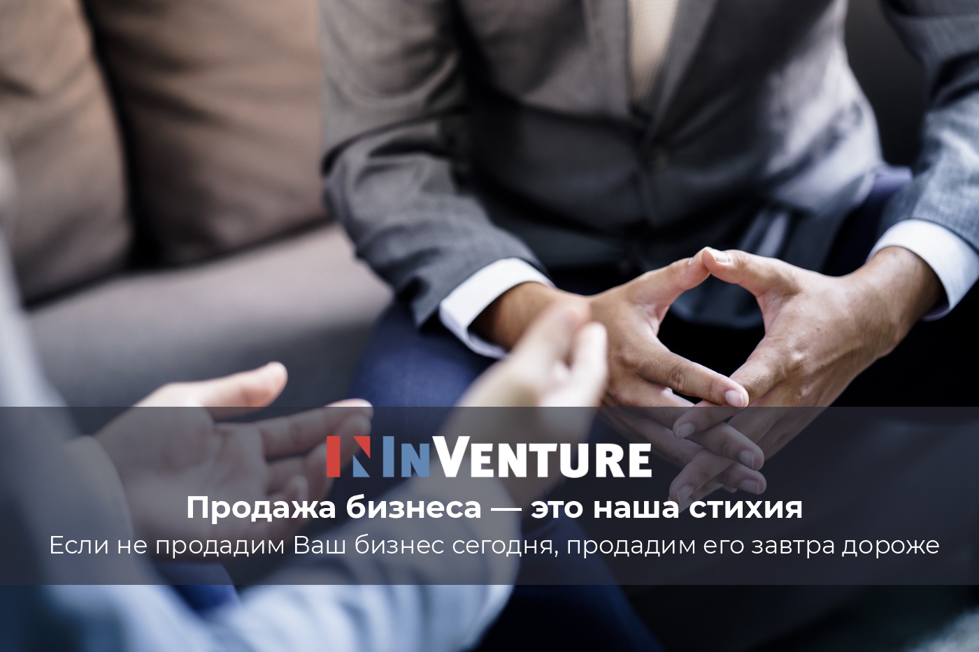 Продажа бизнеса в Украине - InVenture