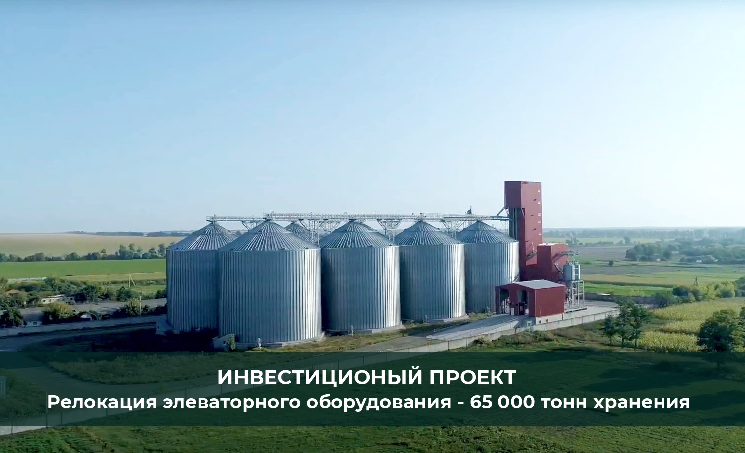 Элеватор для хранения зерновых культур 65 000 тонн с возможностью релокации оборудования