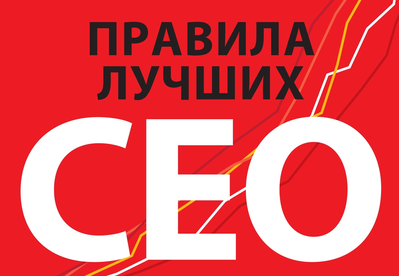 ceo-rules
