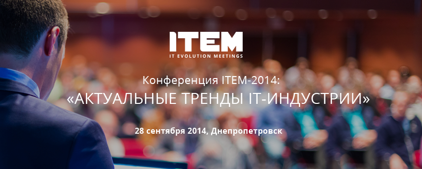 Конференция ITEM-2014: «Актуальные тренды IT-индустрии» в Днепропетровске